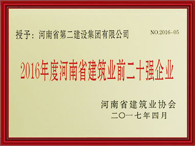 2016年度河南省建筑前二十强企业