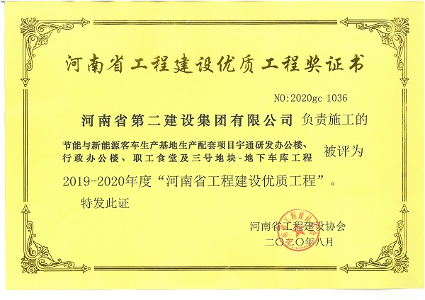 节能与新能源客车生产基地生产配套项目宇通研发办公楼、行政办公楼、职工食堂及三号地块-地下车库工程（省优质工程）.jpg