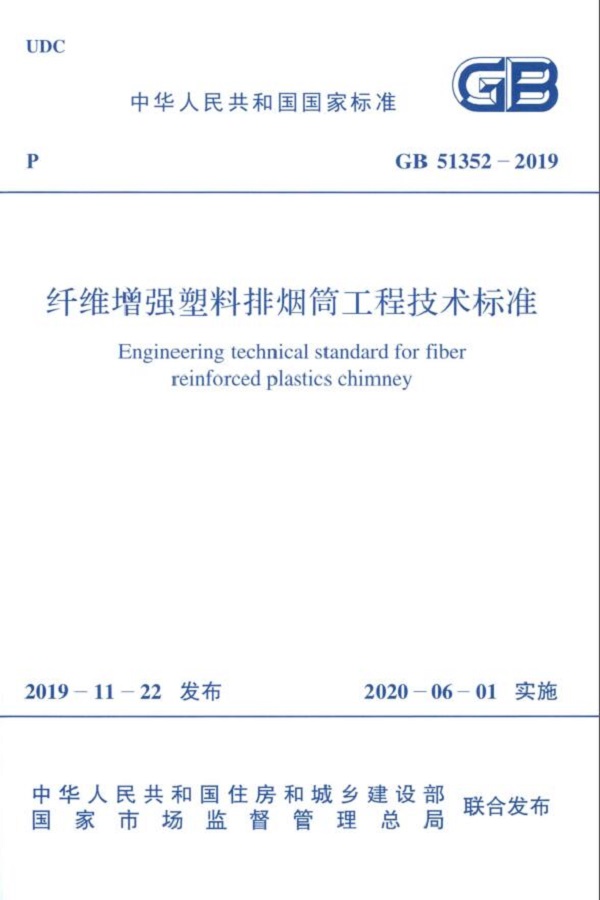 纤维增强塑料排烟筒工程技术标准封面.jpg