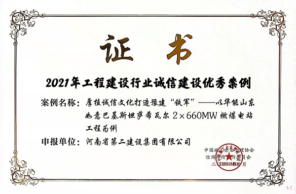 “2021年工程建设行业诚信建设优秀案例”荣誉证书.jpg