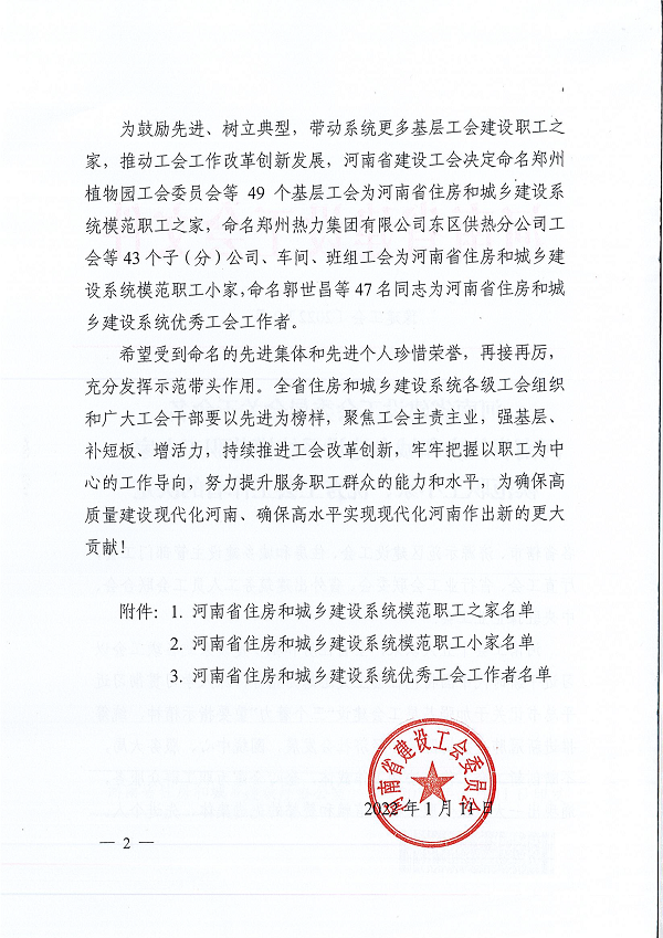 豫建工会〔2022〕2号--关于命名河南省住房和城乡建设系统模范职工之家、模范职工小家、优秀工会工作者的决定-2.png