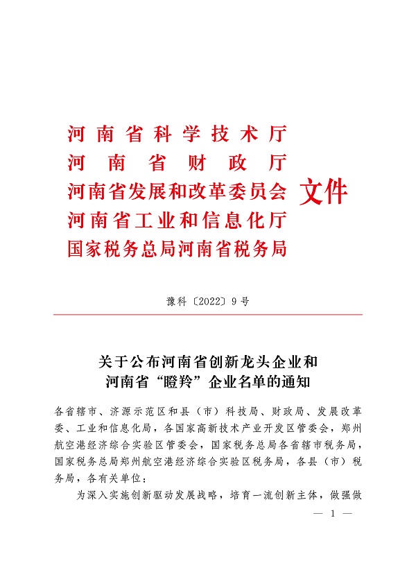 附件1 关于公布河南省创新龙头企业和河南省“瞪羚”企业名单的通知-1.jpg