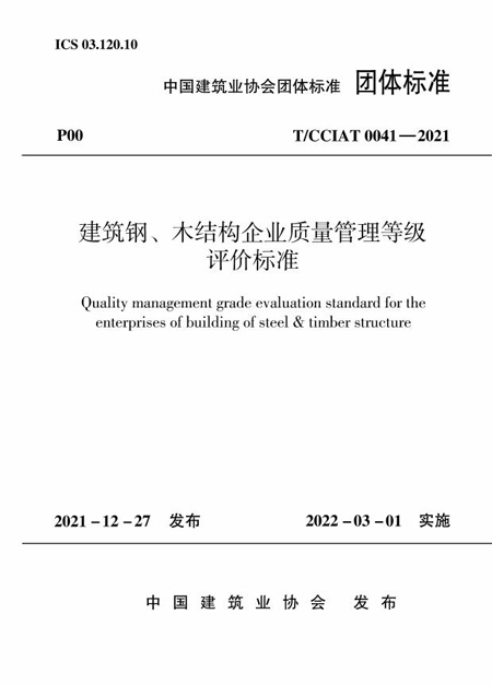 建筑钢、木结构企业质量管理等级评价标准 - 副本.jpg