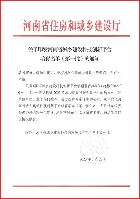 关于印发河南省城乡建设科技创新平台培育名单（第一批）的通知.jpg