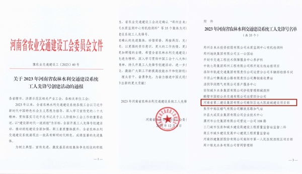 1 关于2023年河南省农林水利交通建设系统工人先锋号创建活动的通报（节选）.jpg